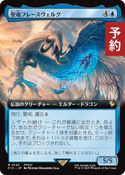 画像1: 聖竜フレースヴェルグ/Hraesvelgr of the First Brood (拡張アート版) 【日本語版】 [FIC-青R] (予約R)
