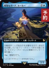 厳格なガード、ルールー/Lulu, Stern Guardian (拡張アート版) 【日本語版】 [FIC-青R] (予約R)
