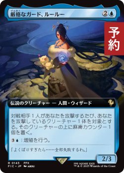 画像1: 厳格なガード、ルールー/Lulu, Stern Guardian (拡張アート版) 【日本語版】 [FIC-青R] (予約R)