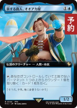 画像1: 旅する商人、オオアカ屋/O'aka, Traveling Merchant (拡張アート版) 【日本語版】 [FIC-青R] (予約R)