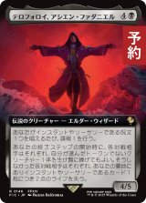 テロフォロイ、アシエン・ファダニエル/Fandaniel, Telophoroi Ascian (拡張アート版) 【日本語版】 [FIC-黒R] (予約R)