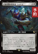 正体不明の暗殺者、シャドウ/Shadow, Mysterious Assassin (拡張アート版) 【日本語版】 [FIC-黒R] (予約R)