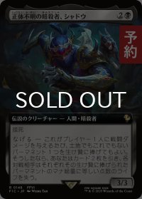 正体不明の暗殺者、シャドウ/Shadow, Mysterious Assassin (拡張アート版) 【日本語版】 [FIC-黒R] (予約R)