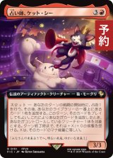 占い師、ケット・シー/Cait Sith, Fortune Teller (拡張アート版) 【日本語版】 [FIC-赤R] (予約R)