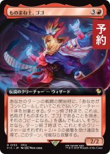 ものまね士、ゴゴ/Gogo, Mysterious Mime (拡張アート版) 【日本語版】 [FIC-赤R] (予約R)