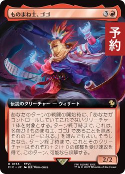 画像1: ものまね士、ゴゴ/Gogo, Mysterious Mime (拡張アート版) 【日本語版】 [FIC-赤R] (予約R)