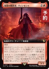 復讐の贖罪者、ヴィンセント/Vincent, Vengeful Atoner (拡張アート版) 【日本語版】 [FIC-赤R] (予約R)