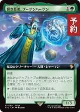 賢き長老、ブーゲンハーゲン/Bugenhagen, Wise Elder (拡張アート版) 【日本語版】 [FIC-緑R] (予約R)
