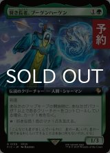 賢き長老、ブーゲンハーゲン/Bugenhagen, Wise Elder (拡張アート版) 【日本語版】 [FIC-緑R] (予約S)