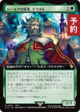 シーモアの執事、トワメル/Tromell, Seymour's Butler (拡張アート版) 【日本語版】 [FIC-緑R] (予約R)