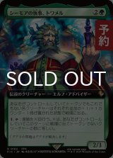 シーモアの執事、トワメル/Tromell, Seymour's Butler (拡張アート版) 【日本語版】 [FIC-緑R] (予約R)