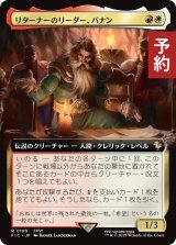 リターナーのリーダー、バナン/Banon, the Returners' Leader (拡張アート版) 【日本語版】 [FIC-金R] (予約R)