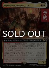 リターナーのリーダー、バナン/Banon, the Returners' Leader (拡張アート版) 【日本語版】 [FIC-金R] (予約R)