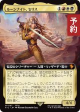 ルーンナイト、セリス/Celes, Rune Knight (拡張アート版) 【日本語版】 [FIC-金MR] (予約R)