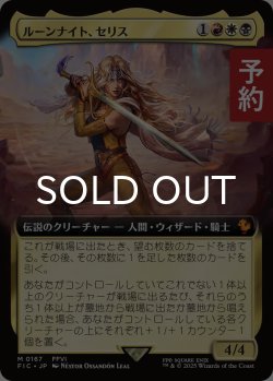 画像1: ルーンナイト、セリス/Celes, Rune Knight (拡張アート版) 【日本語版】 [FIC-金MR] (予約S)