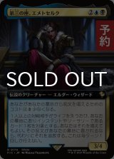 第三の座、エメトセルク/Emet-Selch of the Third Seat (拡張アート版) 【日本語版】 [FIC-金R] (予約R)