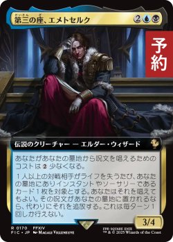 画像1: 第三の座、エメトセルク/Emet-Selch of the Third Seat (拡張アート版) 【日本語版】 [FIC-金R] (予約R)