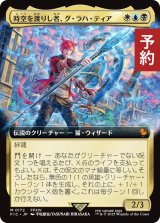 時空を渡りし者、グ・ラハ・ティア/G'raha Tia, Scion Reborn (拡張アート版) 【日本語版】 [FIC-金MR] (予約R)