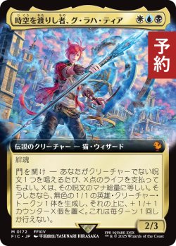 画像1: 時空を渡りし者、グ・ラハ・ティア/G'raha Tia, Scion Reborn (拡張アート版) 【日本語版】 [FIC-金MR] (予約R)