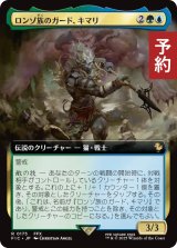 ロンゾ族のガード、キマリ/Kimahri, Valiant Guardian (拡張アート版) 【日本語版】 [FIC-金R] (予約R)