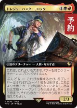 トレジャーハンター、ロック/Locke, Treasure Hunter (拡張アート版) 【日本語版】 [FIC-金R] (予約R)