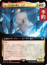モーグリ族の戦士、モグ/Mog, Moogle Warrior (拡張アート版) 【日本語版】 [FIC-金R] (予約R)