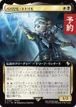 画像1: パパリモ・トトリモ/Papalymo Totolymo (拡張アート版) 【日本語版】 [FIC-金R] (予約R)