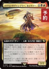 さすらいのギャンブラー、セッツァー/Setzer, Wandering Gambler (拡張アート版) 【日本語版】 [FIC-金R] (予約R)