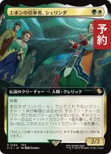 エボンの信奉者、シェリンダ/Shelinda, Yevon Acolyte (拡張アート版) 【日本語版】 [FIC-金R] (予約R)