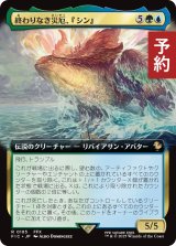 終わりなき災厄、『シン』/Sin, Unending Cataclysm (拡張アート版) 【日本語版】 [FIC-金R] (予約R)
