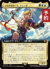 ユウナのガード、ティーダ/Tidus, Yuna's Guardian (拡張アート版) 【日本語版】 [FIC-金MR] (予約R)
