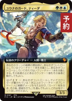 画像1: ユウナのガード、ティーダ/Tidus, Yuna's Guardian (拡張アート版) 【日本語版】 [FIC-金MR] (予約R)