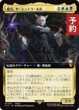 魔女、ヤ・シュトラ・ルル/Y'shtola, Night's Blessed (拡張アート版) 【日本語版】 [FIC-金MR] (予約R)