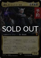 魔女、ヤ・シュトラ・ルル/Y'shtola, Night's Blessed (拡張アート版) 【日本語版】 [FIC-金MR] (予約R)