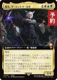魔女、ヤ・シュトラ・ルル/Y'shtola, Night's Blessed (拡張アート版) 【日本語版】 [FIC-金MR] (予約R)