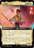 大召喚士、ユウナ/Yuna, Grand Summoner (拡張アート版) 【日本語版】 [FIC-金MR] (予約R)