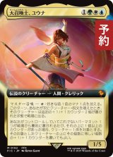 大召喚士、ユウナ/Yuna, Grand Summoner (拡張アート版) 【日本語版】 [FIC-金MR] (予約R)