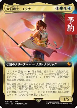 画像1: 大召喚士、ユウナ/Yuna, Grand Summoner (拡張アート版) 【日本語版】 [FIC-金MR] (予約R)