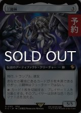 三闘神/The Warring Triad (拡張アート版) 【日本語版】 [FIC-灰R] (予約S)