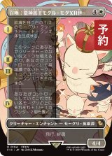 召喚：蛮神善王モグル・モグXII世/Summon: Good King Mog XII (全面アート版) 【日本語版】 [FIC-白R] (予約R)