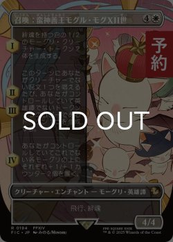 画像1: 召喚：蛮神善王モグル・モグXII世/Summon: Good King Mog XII (全面アート版) 【日本語版】 [FIC-白R] (予約R)