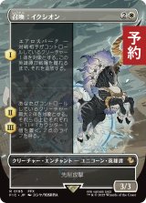 召喚：イクシオン/Summon: Ixion (全面アート版) 【日本語版】 [FIC-白R] (予約R)