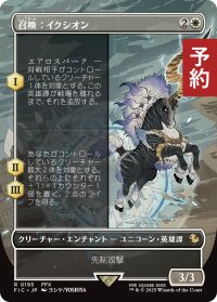 召喚：イクシオン/Summon: Ixion (全面アート版) 【日本語版】 [FIC-白R] (予約R)