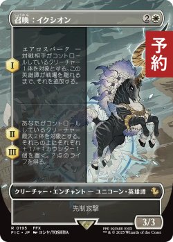 画像1: 召喚：イクシオン/Summon: Ixion (全面アート版) 【日本語版】 [FIC-白R] (予約R)