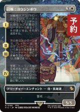 召喚：ヨウジンボウ/Summon: Yojimbo (全面アート版) 【日本語版】 [FIC-白R] (予約R)