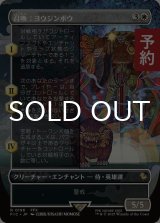 召喚：ヨウジンボウ/Summon: Yojimbo (全面アート版) 【日本語版】 [FIC-白R] (予約R)