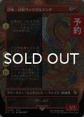 召喚：幻獣ヴァリガルマンダ/Summon: Esper Valigarmanda (全面アート版) 【日本語版】 [FIC-赤R] (予約R)