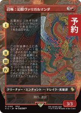 召喚：幻獣ヴァリガルマンダ/Summon: Esper Valigarmanda (全面アート版) 【日本語版】 [FIC-赤R] (予約R)