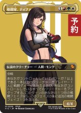 格闘家、ティファ/Tifa, Martial Artist (全面アート版) 【日本語版】 [FIC-金MR] (予約R)