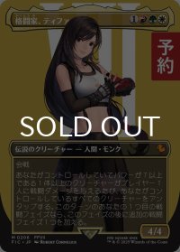格闘家、ティファ/Tifa, Martial Artist (全面アート版) 【日本語版】 [FIC-金MR] (予約R)
